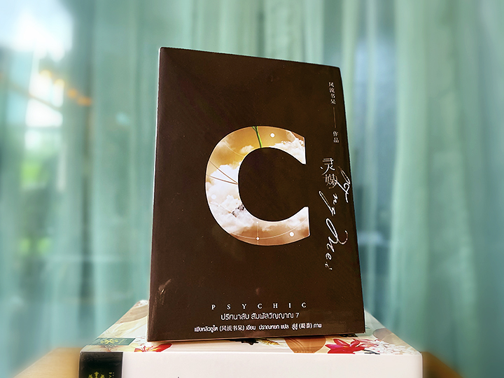 Psychic ปริศนาลับ สัมผัสวิญญาณ เล่ม 7 (จบ) พิมพ์1 เฟิงหลิวซูไต เอเวอร์วาย ในเครือ แจ่มใส