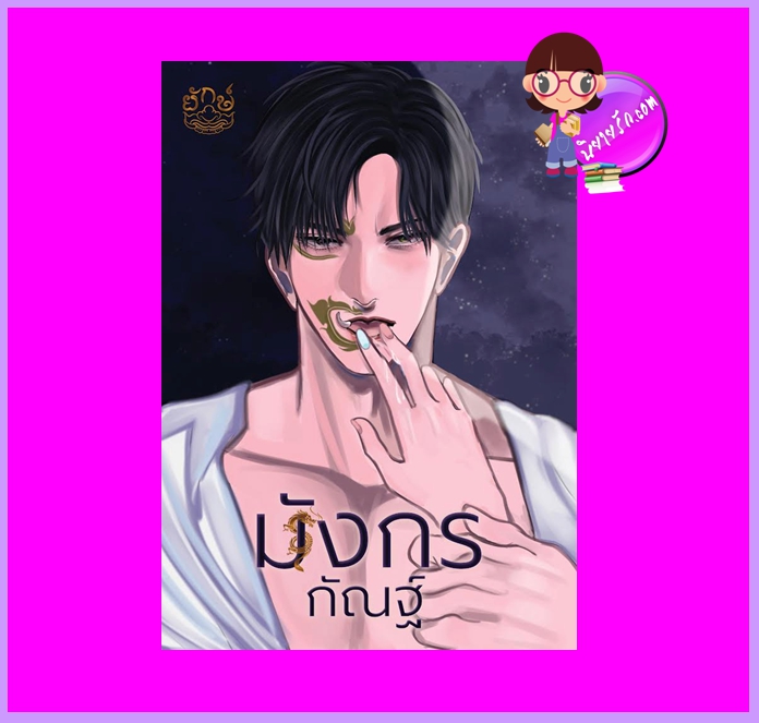 มังกรกัณฐ์ ยักษ์ (ณิการ์) ทำมือ