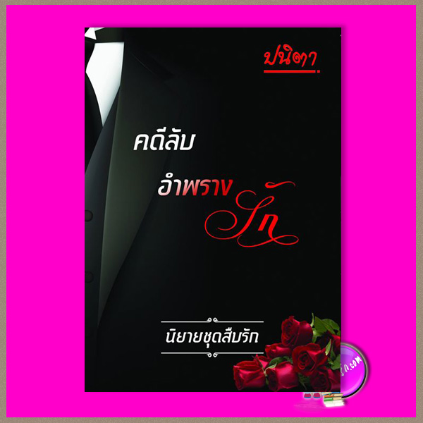 คดีลับอำพรางรัก ชุด สืบรัก ปนิตา (ลูกตุ้มเงิน) ทำมือ