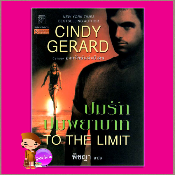 ปมรักปมพยาบาท ชุด องครักษ์แห่งอีเดน 2 To the Limit The Bodyguards 2 ซินดี้ เจอราร์ด Cindy Gerard พิชญา แก้วกานต์