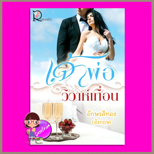 เจ้าพ่อวิวาห์เถื่อน อักษรสีทอง โรแมนติค พับลิชชิ่ง Romantic Publishing
