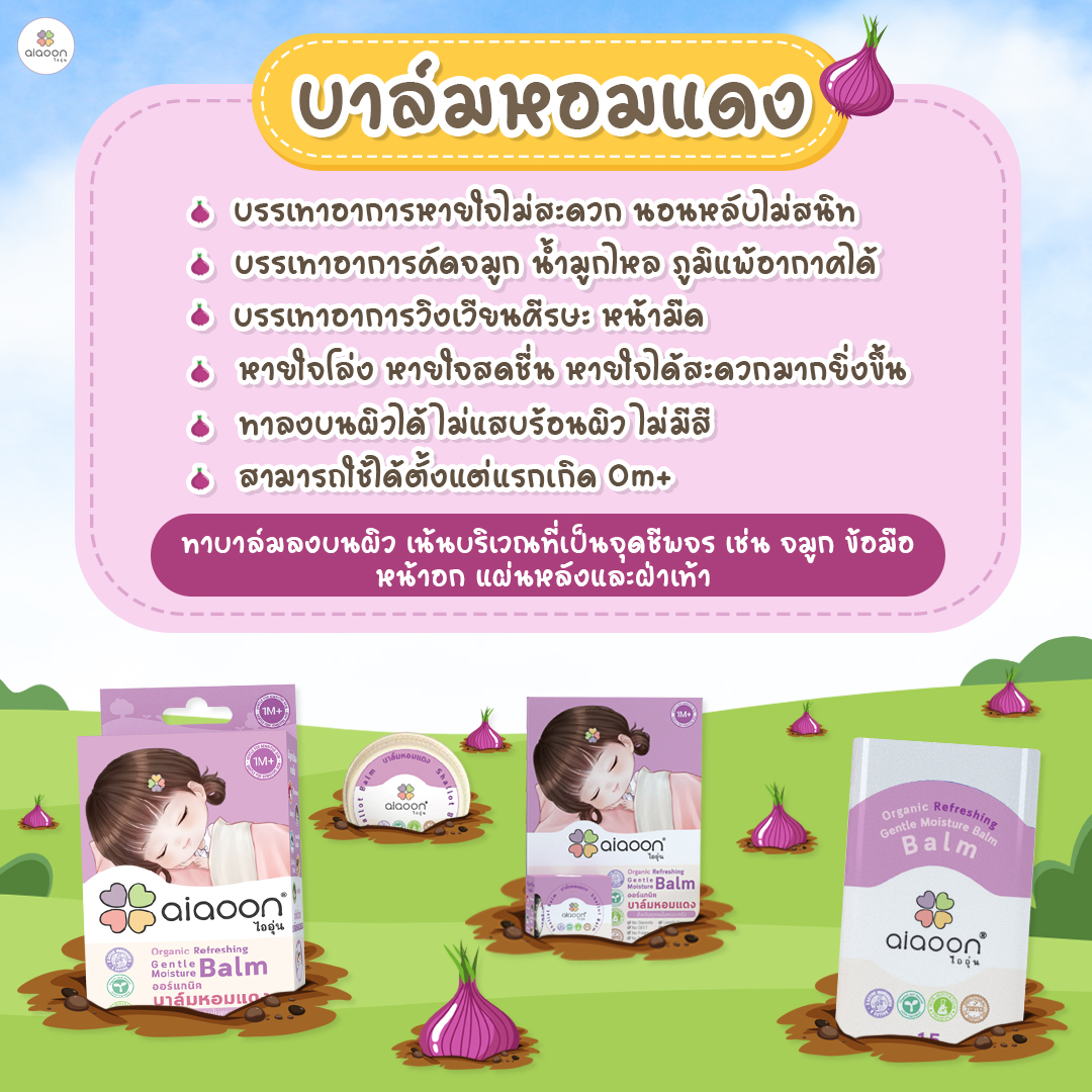 aiaoon บาล์มหอมแดง ออร์แกนิค รีเฟรชชิ่ง เจนเทิล มอยเจอร์ บาล์ม สำหรับเด็ก