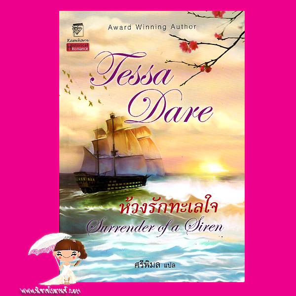 ห้วงรักทะเลใจ ชุด นางฟ้าจอมแก่น 2 Surrender of a Siren ( The Wanton Dairymaid Trilogy) เทสซา แดร์(Tessa Dare) ศรีพิมล แก้วกานต์
