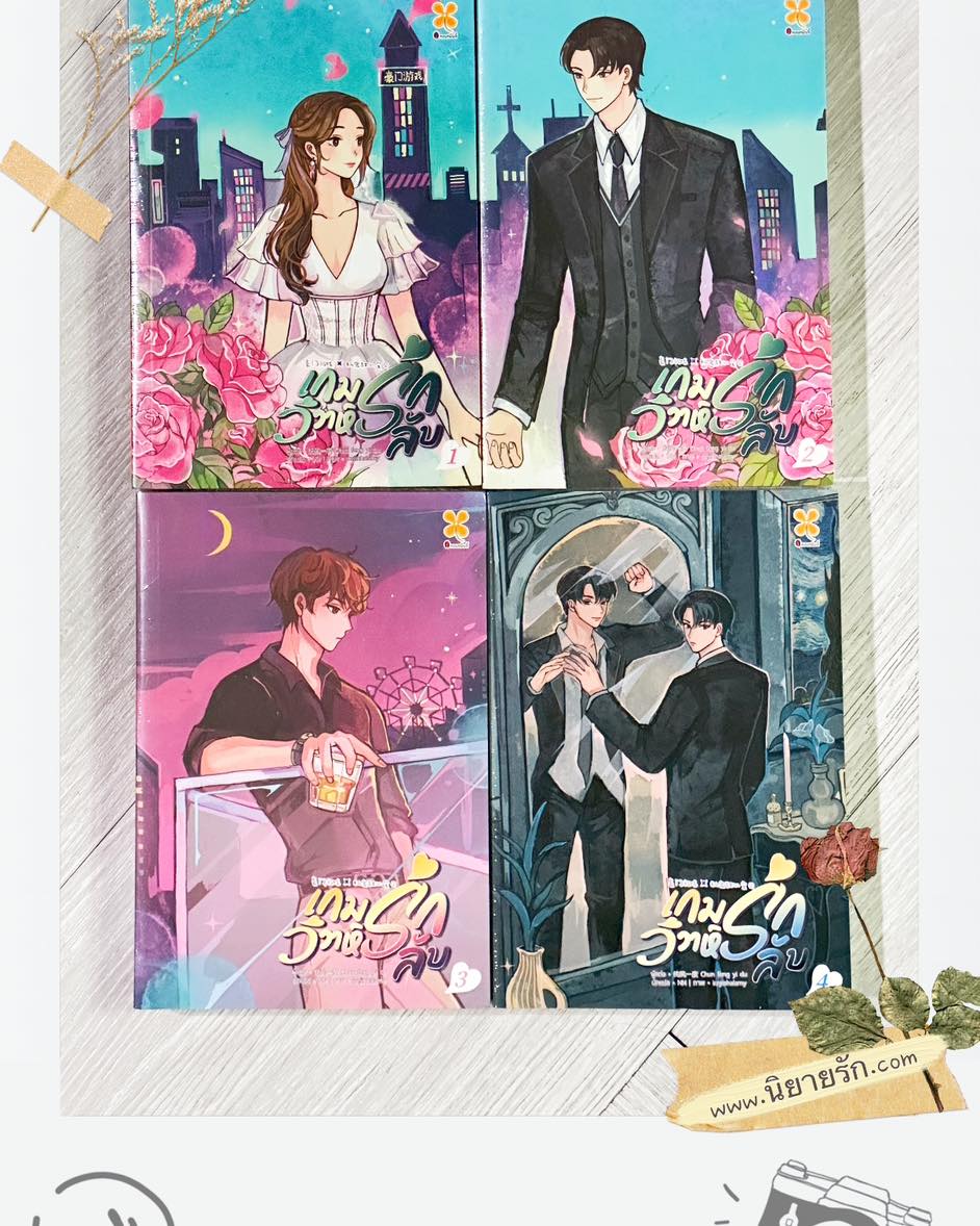 เกมรักวิวาห์ลับ 纯风一度 หอมหมื่นลี้ B2S บีทูเอส