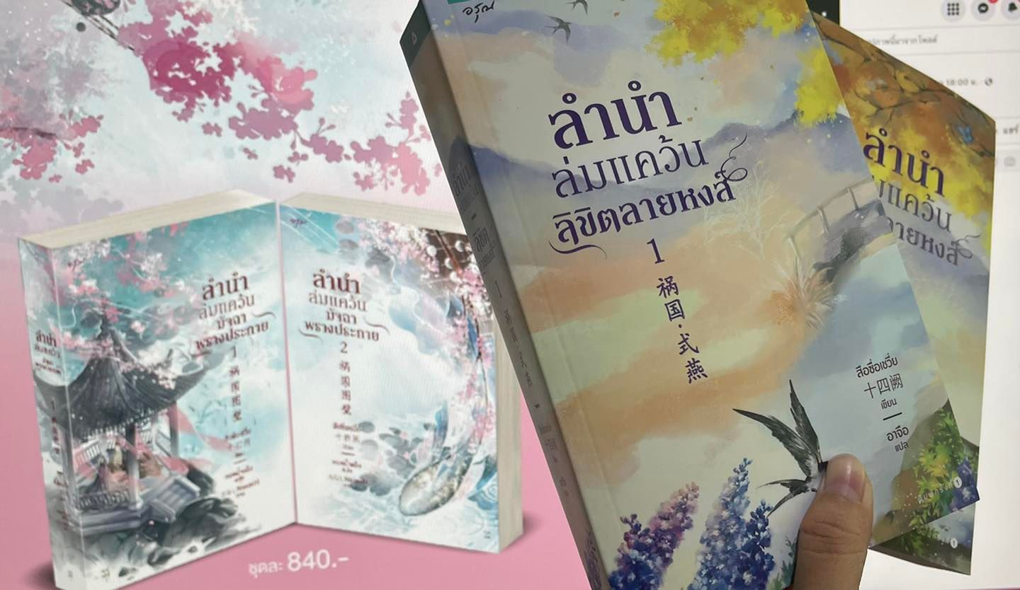 ลำนำล่มแคว้น ลิขิตลายหงส์ (2 เล่มจบ) 祸国·式燕 สือซื่อเชวี่ย 十四阙 อาจือ อรุณ ในเครืออมรินทร์