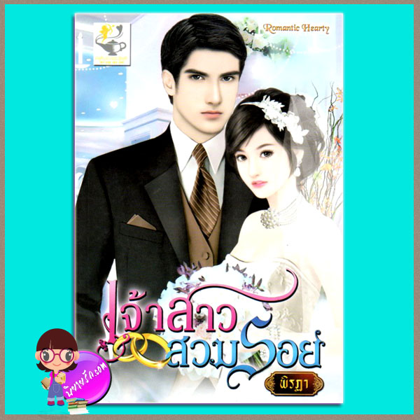 เจ้าสาวสวมรอย พิรฏา ไลต์ ออฟ เลิฟ