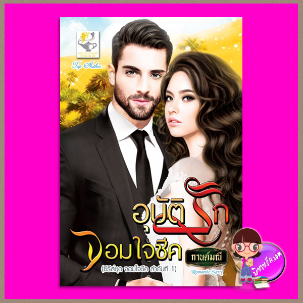 อุบัติรักจอมใจชีค ชุด จอมใจชีค ลำดับที่ 1 กานต์มณี ไลต์ ออฟ เลิฟ