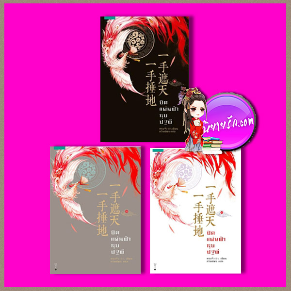 ปิดแผ่นฟ้าทุบปฐพี เล่ม 1-3 สภาพ 90% หรงจิ่ว อรุณ ในเครืออมรินทร์
