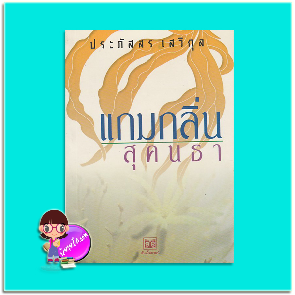 แกมกลิ่นสุคธา(มือสอง) ประภัสสร เสวิกุล ดับเบิ้ลนายน์