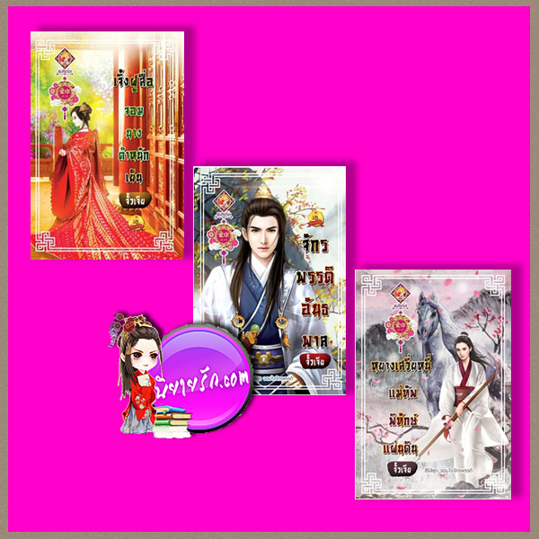 ชุด จอมใจจักรพรรดิ 3 เล่ม 1.เจิ้งฝูสื่อ 2.จักรพรรดิอันธพาล 3.หยางเสวี่ยหนี่ จั้วเจีย แสนรักอ้ายหนี่ ในเครือ ไลต์ ออฟ เลิฟ