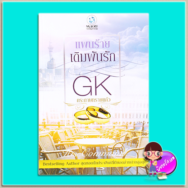 แผนร้ายเดิมพันรัก (มือสอง) ชุด His Command กระดาษทรายแก้ว พลอยวรรณกรรม ในเครือ อินเลิฟ