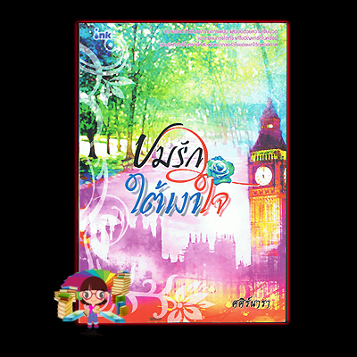ปมรักใต้เงาใจ