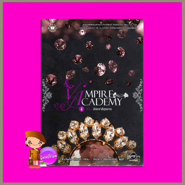 Vampire Academy4 ตอนสัญญาสีกุหลาบ ริเชลล์ มี้ด(Richelle Mead) ต้องตา สุธรรมรังษี แจ่มใส