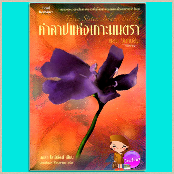 คำสาปแห่งเกาะมนตรา ตอน วิมานดิน Three Sister Island Trilogy :Heaven and Earth นอร่า โรเบิร์ตส์ (Nora Roberts) จรรย์สมร Pearl