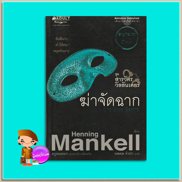 ฆ่าจัดฉาก ชุด สารวัตรวัลลันเดอร์ 4 One Step Behind (Kurt Wallander #7) เฮนนิง แมนเคล ( Henning Mankell) นภดล จำปา นานมีบุ๊คส์ NANMEEBOOKS