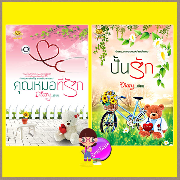 ชุด คุณหมอ : คุณหมอที่รัก ปั้นรัก Diary สำนักพิมพ์อัญญาณี