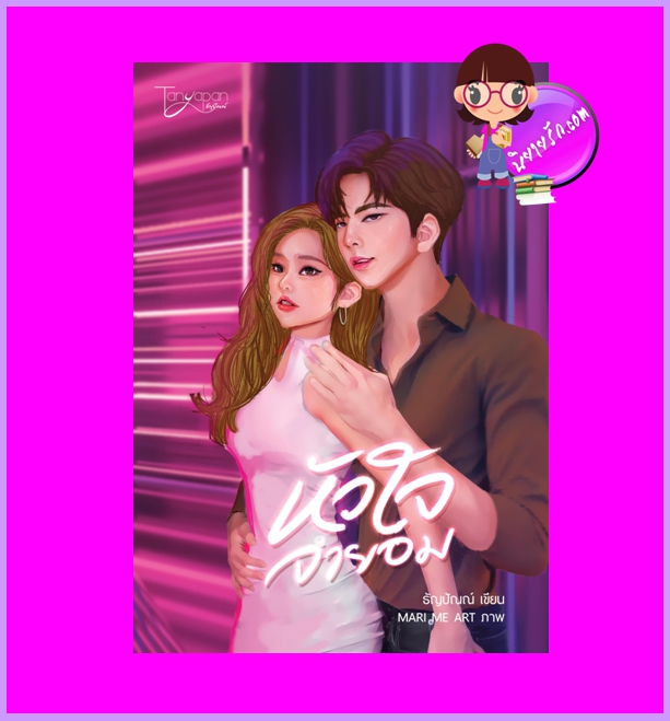 หัวใจจำยอม ธัญปัณณ์ (จรดปลายรุ้ง) ทำมือ