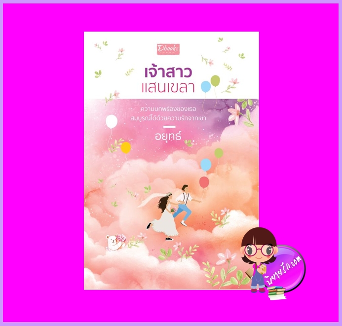 เจ้าสาวแสนเขลา อยุทธ์ ดีบุ๊คส์ ในเครือ dbooksgroup