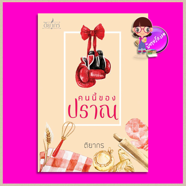 คนนี้ของปราณ ติยากร กานต์นิยาย