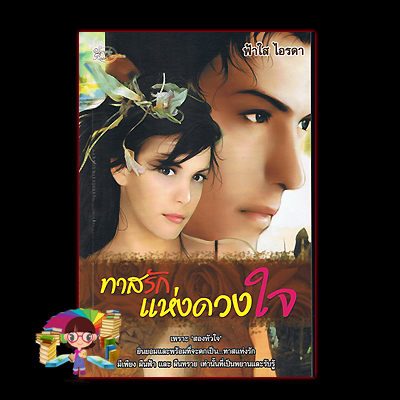 ทาสรักแห่งดวงใจ