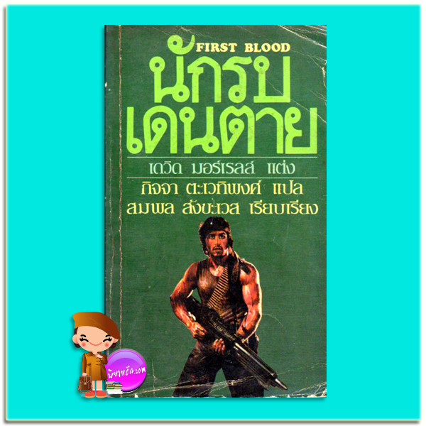 นักรบเดนตาย (แรมโบ้ ภาค 1) First Blood เดวิด มอร์เรลล์ (David Morrell) กิจจา ตะเวทิพงศ์ สำนักพิมพ์ชั้นหนึ่ง