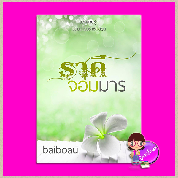 ราคีจอมมาร ชุด จอมมารบราซิลเลียน เล่ม 5 baiboau baiboau books << สินค้าเปิดสั่งจอง (Pre-Order) ขอความร่วมมือ งดสั่งสินค้านี้ร่วมกับรายการอื่น >>