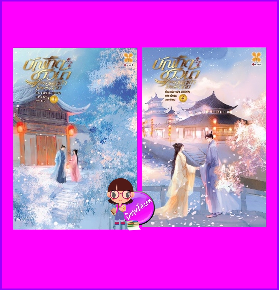 บัณฑิตชาวนาขอท่านใต้เท้าโปรดให้อภัย เล่ม 3-4 หลีซานเยี่ย 李三爷 หอมหมื่นลี้ B2S บีทูเอส