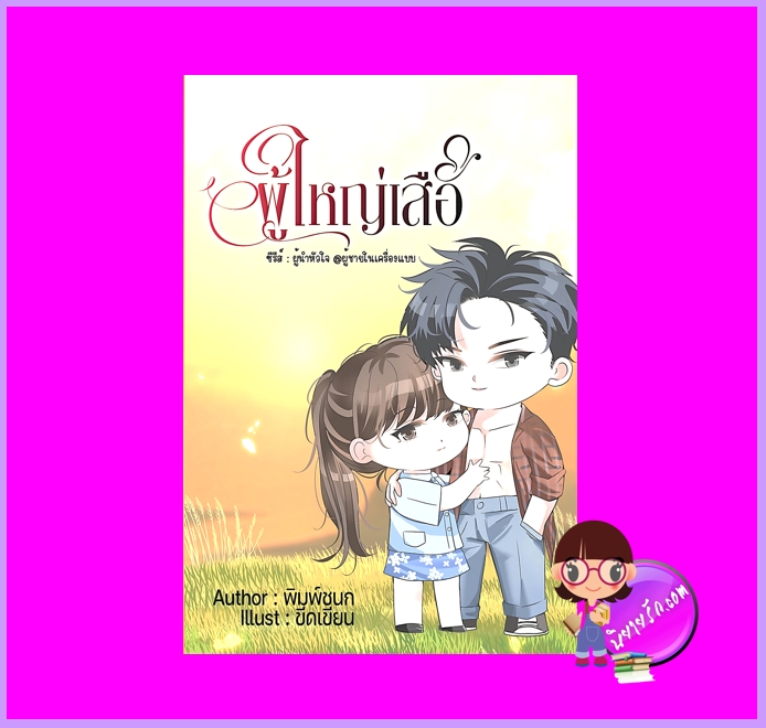 ผู้ใหญ่เสือ ชุด ผู้นำหัวใจผู้ชายในเครื่องแบบ พิมพ์ชนก ทำมือ