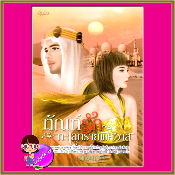 ทัณฑ์รักทะเลทรายพิศวาส ชุด ดวงใจรักเจ้าทะเลทราย การะเกด อิงอร