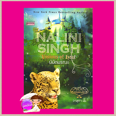 นิมิตมรณะ(ชุดพลังแห่งรัก 2) Vision of Heat(Psy Changeling 2 ) นลินี ซิงห์(Nalini Singh) วาลุกา แก้วกานต์. คลังนิยาย ค้นหานิยาย นิยายโรมานซ์ นิยายรัก Paranormal Romance New York Times Bestselling Author มนุษย์กลายร่าง