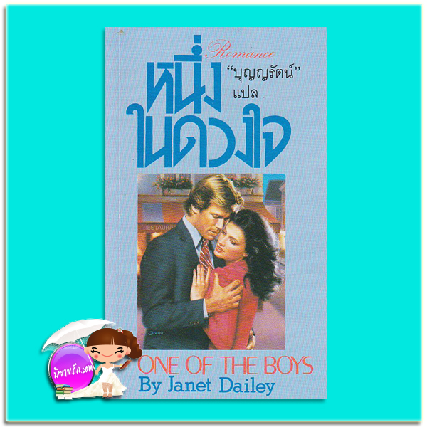 หนึ่งในดวงใจ One Of The Boys เจเน็ท เดลีย์ Janet Dailey บุญญรัตน์ ธนบรรณ
