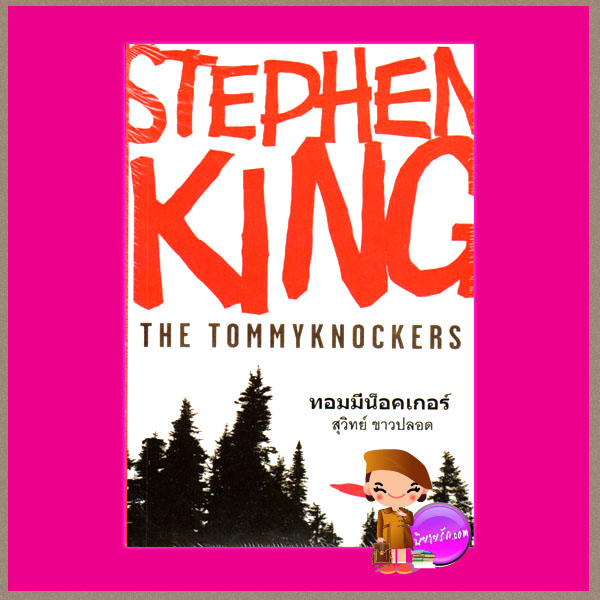 ทอมมีน็อคเกอร์1-2 The Tommyknockers สตีเฟน คิง (Stephen King) สุวิทย์ ขาวปลอด วรรณวิภา