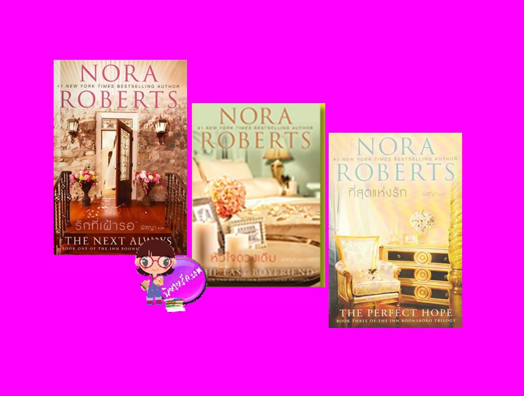 ชุด อินน์บูนส์โบโร Inn BoonsBoro Trilogy รักที่เฝ้ารอ หัวใจดวงเดิม ที่สุดแห่งรัก นอร่า โรเบิร์ตส์ แก้วกานต์
