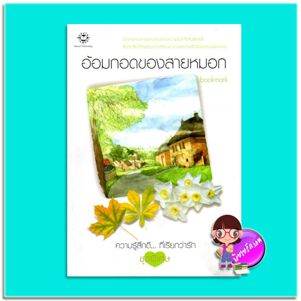 อ้อมกอดของสายหมอก (มือสอง) bookmark แจ่มใส