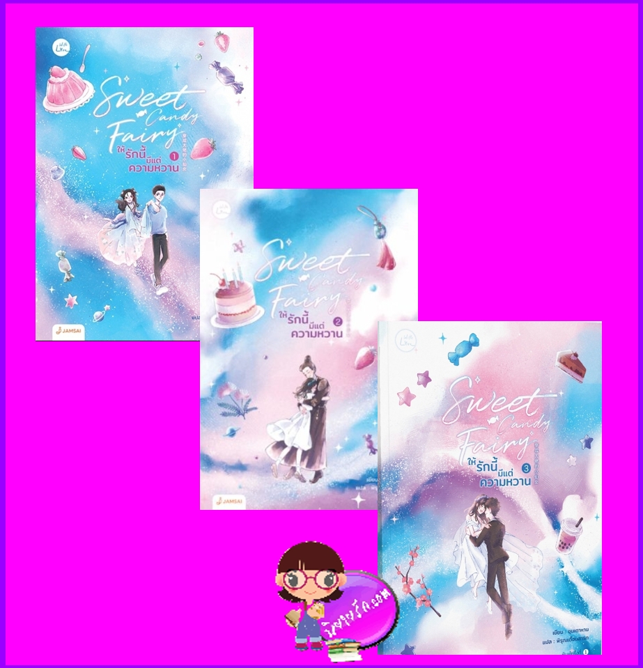 Sweet Candy Fairy ให้รักนี้มีแต่ความหวาน เล่ม 1-3 ชุนเตาหาน 春刀寒 แจ่มใส With Love
