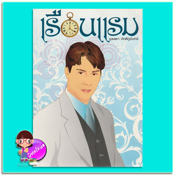 เรือนแรม (มือสอง) จุลลดา ภักดีภูมินทร์ บลูมูน Blue Moon