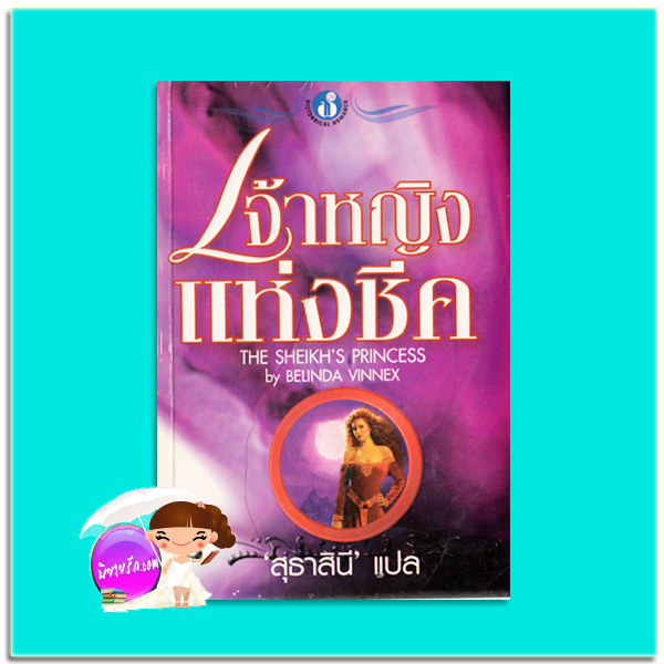 เจ้าหญิงแห่งชีค The Sword & the Sheath(Khamsin Warriors of the Wind - 5)/The Sheikh's Princess บอนนี่ วานัก (Bonnie Vanak) / Belinda Vinnex สุธาสินี ฟองน้ำ