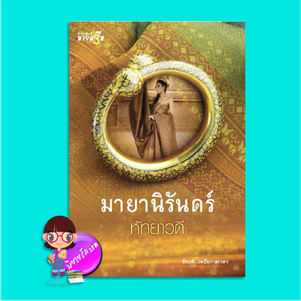 มายานิรันดร์ (มือสอง) (สภาพ85-95%) ชุด Miracle of love หัทยาวดี มายดรีม ในเครือ สถาพรบุ๊คส์