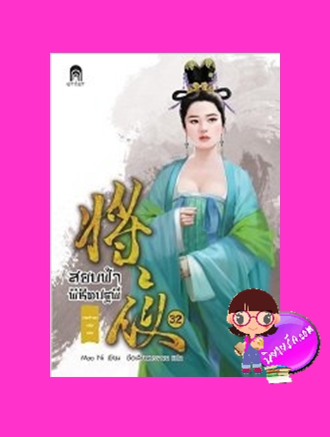 สยบฟ้าพิชิตปฐพี 32 ภาค เจตจำนงแห่งเทพ Mao Ni ซือเสียนทรงพล Enter books เอ็นเธอร์บุ๊คส์ ในเครือแจ่มใส