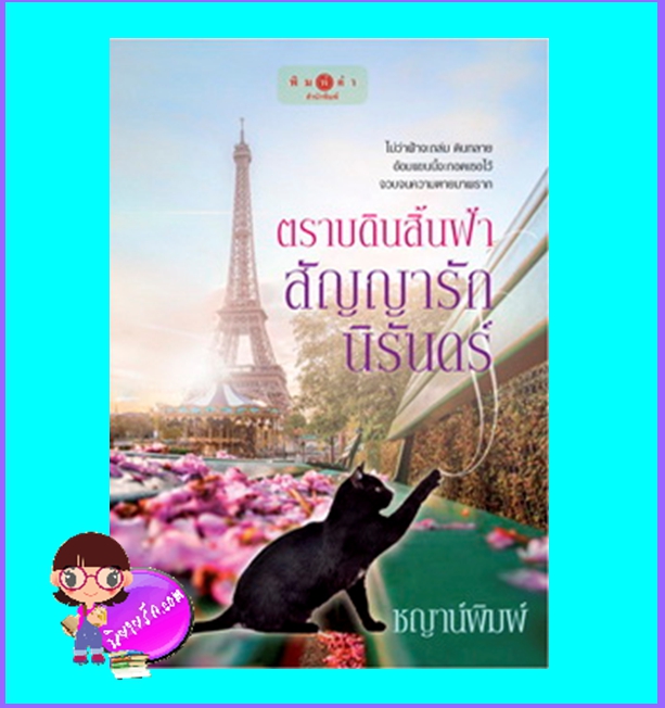 ตราบดินสิ้นฟ้าสัญญารักนิรันดร์ (มือสอง) (สภาพ85-95%) ชญาน์พิมพ์ พิมพ์คำ Pimkham ในเครือ สถาพรบุ๊ค