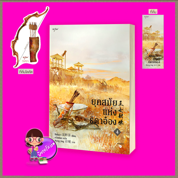 ยุคสมัยแห่งธิดาอ๋อง เล่ม 4 (จบ) 王女韶华 ซีพั่นฉา 溪畔茶 อรุณ ในเครืออมรินทร์