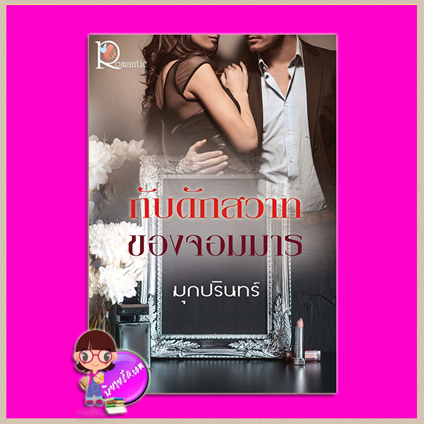กับดักสวาทของจอมมาร มุกปรินทร์ โรแมนติค พับลิชชิ่ง Romantic Publishing