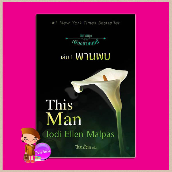 พานพบ ชุด เพียงชายคนนี้ 1 This Man (This Man, #1) Jodi Ellen Malpas ปิยะฉัตร แก้วกานต์