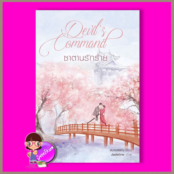 ซาตานรักร้าย รีพริ้นท์ ฉบับ Uncut ชบาบรรณ (พรรณารา) ทำมือ