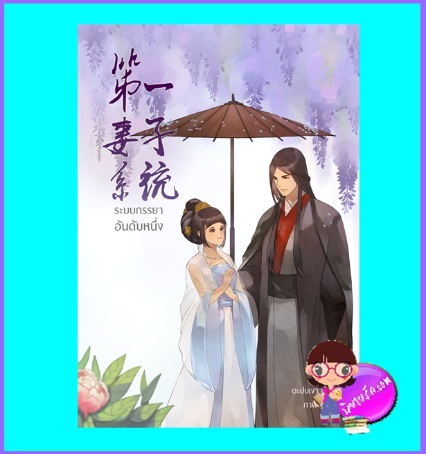 ระบบภรรยาอันดับหนึ่ง เล่มเดียวจบ (มือสอง) (สภาพ85-95%) ตะปบเงา Clover Book Publishing