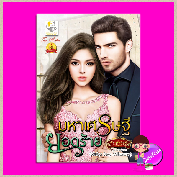 มหาเศรษฐียอดร้าย ชุด Sexy Millionaire กัณฑ์กนิษฐ์ ไลต์ ออฟ เลิฟ Light of Love Books