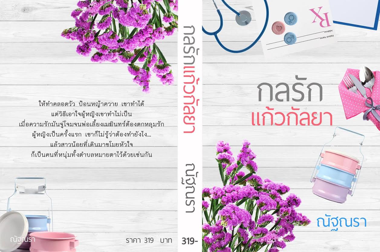 กลรักแก้วกัลยา ชุด เริ่มต้นที่รัก ณัฐณรา(ปุณณมา) ทำมือ คลังนิยาย นิยายรัก นิยายโรมานซ์ นิยายมือสอง นิยายความรัก นิยายรักโรแมนติก นิยายรักหวานแหวว นิยายรักซึ้งๆ นิยายโรแมนติกคอมเมดี้