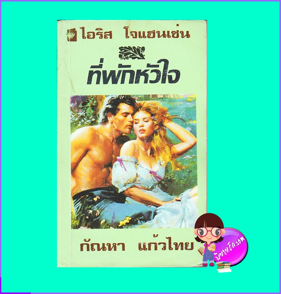 ที่พักหัวใจ, ชุดเซดิข่าน 11 ,Last Bridge Home ,ไอริส โจแฮนเซ่น ,Iris Johansen,กัณหา แก้วไทย, แก้วกานต์ ,นิยายมือสอง, นิยายโรมานซ์ ,นิยายรัก, นิยายชุด, #1 New York Times Best selling Author, Contemporary Romance ,นิยายรักร่วมสมัย ,นิยายรักซาบซึ้ง ,นิยายแปล, นิยายทะเลทราย ,นิยายรักโรแมนติกแห่งแคว้นทะเลทรายเซดิข่าน