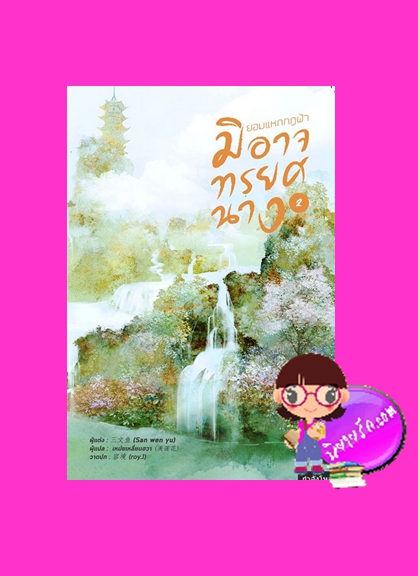 ยอมแหกกฎฟ้ามิอาจทรยศนาง เล่ม 2 (5เล่มจบ) 宁负如来，不负卿 San wen yu หอมหมื่นลี้ ในเครือ B2S