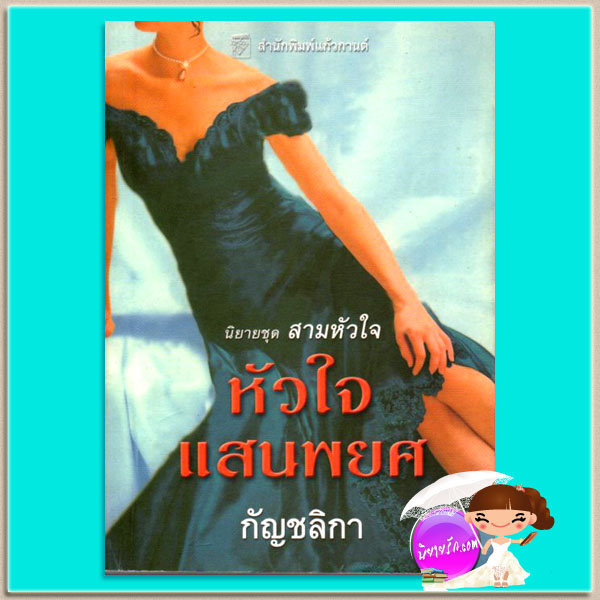 หัวใจแสนพยศ ชุดสามหัวใจ Heart of Courage (Heart Trilogy#3) แคท มาร์ติน Kat Martin กัญชลิกา แก้วกานต์